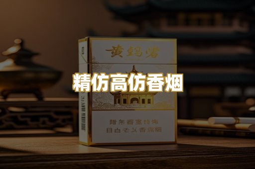 精仿高仿香烟