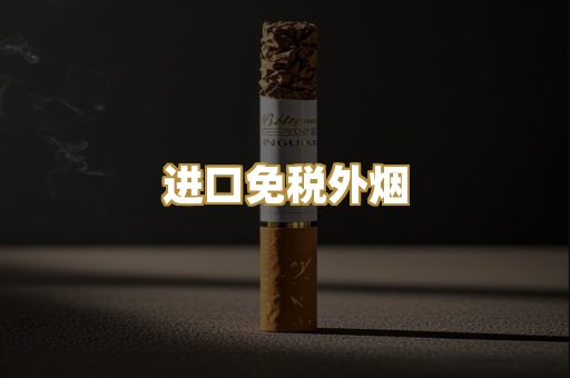 进口免税外烟
